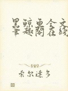 黑鲸鱼全文免费笔趣阁在线阅读