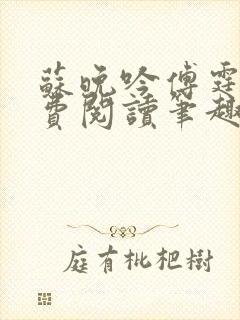 苏晚吟傅霆骁免费阅读笔趣阁
