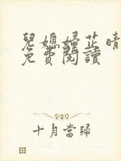 儿媳妇芷晴全文免费阅读