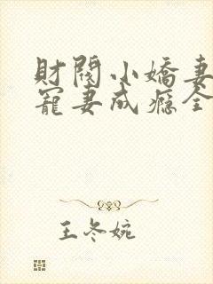 财阀小娇妻谢少宠妻成瘾全文免费阅读封面