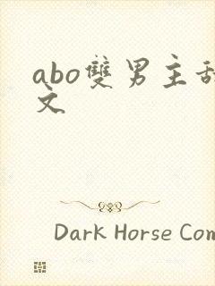abo双男主甜文