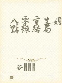 八零重生媳妇有点辣结局封面