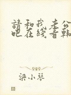 请和我老公结婚吧在线看韩剧免费高清封面