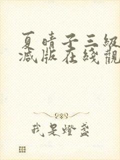 夏晴子三级无删减版在线观看