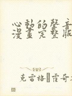 心动的声音免费漫画完整版下拉式封面