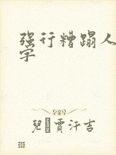强行糟蹋人妻中字