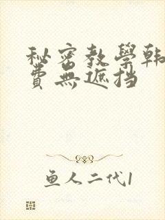 秘密教学韩漫免费无遮挡