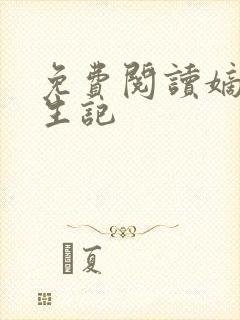 免费阅读嫡女重生记