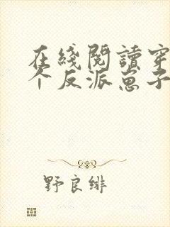 在线阅读穿成三个反派崽子的后娘怎么办