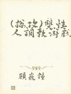 (总攻)双性美人调教游戏封面