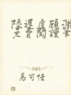 陆迟虞顾渊小说免费阅读笔趣阁