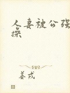人妻被公强日日操