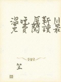 温晚厉靳川小说免费阅读最新章节