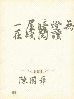 一屋暗灯无删减在线阅读封面