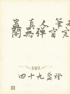 蛊 真人 笔趣阁无弹窗完整版