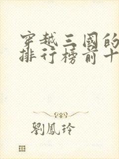 穿越三国的小说排行榜前十名