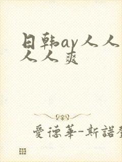 日韩av人人妻人人爽