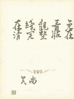 在线观看免费高清完整版在线观看妈妈的朋友封面