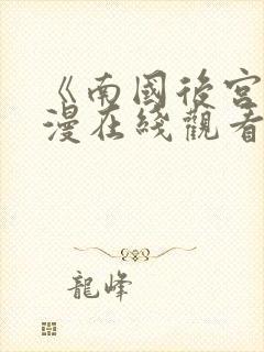 《南国后宫》动漫在线观看全