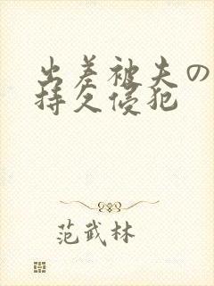 出差被夫の上司持久侵犯