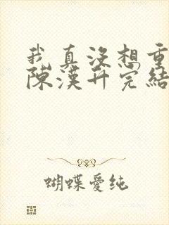 我真没想重生啊陈汉升完结封面