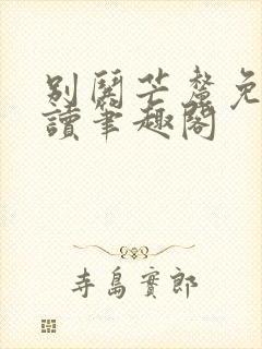 别哄芒厘免费阅读笔趣阁
