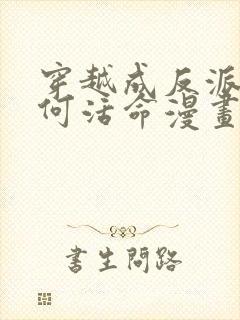 穿越成反派要如何活命漫画免费97封面