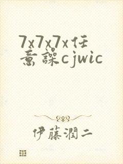 7x7x7x任意噪cjwic