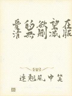 爱的欲望在线高清无删减版
