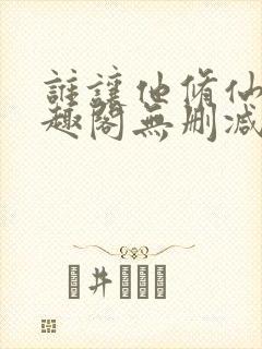 谁让他修仙的笔趣阁无删减封面