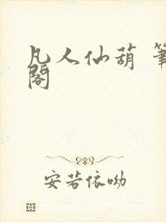 凡人仙葫 笔趣阁