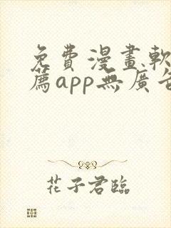 免费漫画软件推荐app无广告封面