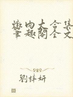 炖肉大合集by笔趣阁全文阅读言情