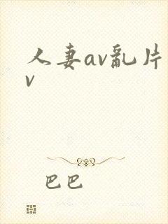 人妻av乱片av