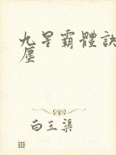 九星霸体诀 龙尘