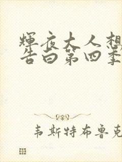 辉夜大人想让我告白第四季