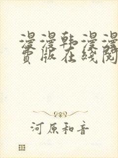 漫漫韩漫漫画免费版在线阅读