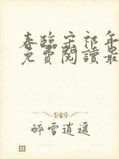 春临宋祁年小说免费阅读最新章节封面