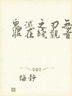 鬼灭之刃无删减版在线观看