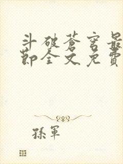斗破苍穹最新章节全文免费阅读无弹窗