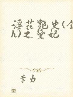 淫花艳史(全黄h)之黛妃