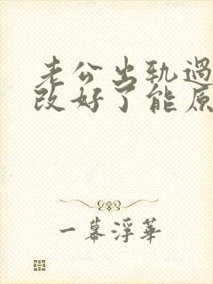 老公出轨过现在改好了能原谅他吗封面