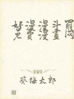 好漫漫斗罗玉转免费漫画网站