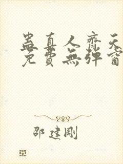 蛊真人齐天小说免费无弹窗