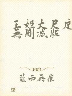 王姬大尺度床戏无删减版
