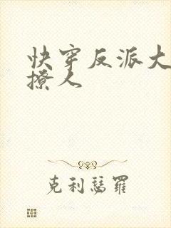 快穿反派大佬好撩人