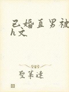 已婚直男被猛男h文