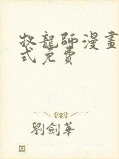 牧龙师漫画下拉式免费