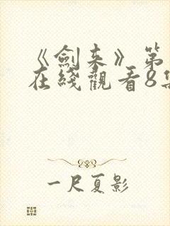 《剑来》第二季在线观看8集