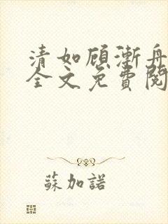 清如顾渐舟小说全文免费阅读